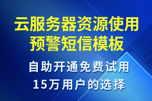 云服務(wù)器資源使用預(yù)警-系統(tǒng)預(yù)警短信模板