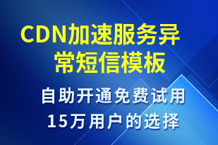 CDN加速服務(wù)異常-系統(tǒng)預(yù)警短信模板