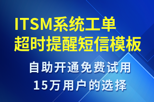 ITSM系統(tǒng)工單超時提醒-系統(tǒng)預警短信模板