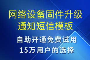 網(wǎng)絡(luò)設(shè)備固件升級通知-系統(tǒng)預(yù)警短信模板