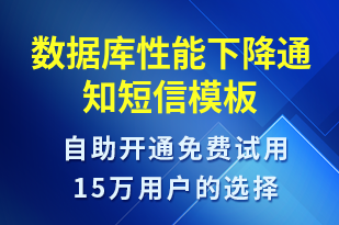 數(shù)據(jù)庫性能下降通知-系統(tǒng)預警短信模板