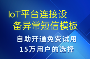 IoT平臺(tái)連接設(shè)備異常-系統(tǒng)預(yù)警短信模板