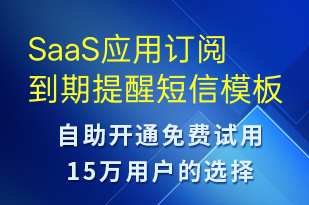 SaaS應(yīng)用訂閱到期提醒-系統(tǒng)預(yù)警短信模板