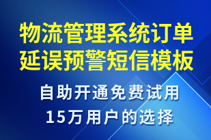 物流管理系統(tǒng)訂單延誤預(yù)警-系統(tǒng)預(yù)警短信模板