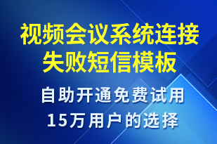 視頻會議系統(tǒng)連接失敗-系統(tǒng)預(yù)警短信模板