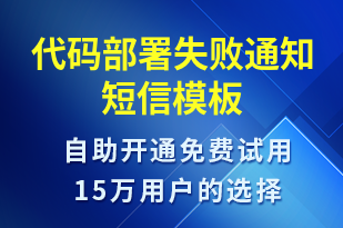 代碼部署失敗通知-系統(tǒng)預(yù)警短信模板