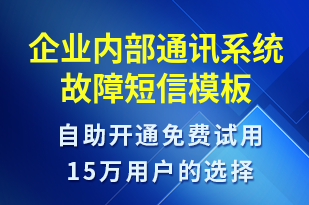 企業(yè)內(nèi)部通訊系統(tǒng)故障-系統(tǒng)預(yù)警短信模板