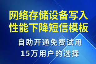 網(wǎng)絡(luò)存儲設(shè)備寫入性能下降-系統(tǒng)預(yù)警短信模板