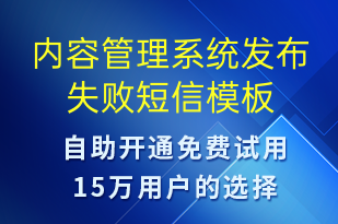 內(nèi)容管理系統(tǒng)發(fā)布失敗-系統(tǒng)預(yù)警短信模板