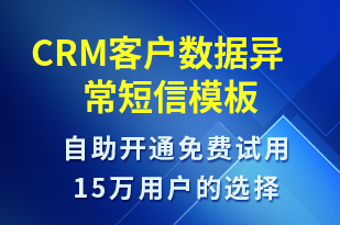 CRM客戶數(shù)據(jù)異常-系統(tǒng)預警短信模板