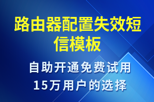 路由器配置失效-系統(tǒng)預(yù)警短信模板