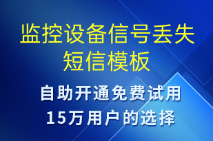 監(jiān)控設(shè)備信號(hào)丟失-設(shè)備預(yù)警短信模板