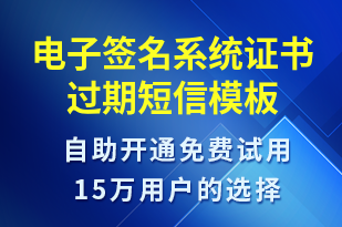 電子簽名系統(tǒng)證書過期-系統(tǒng)預(yù)警短信模板