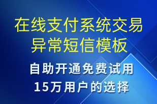 在線支付系統(tǒng)交易異常-系統(tǒng)預(yù)警短信模板