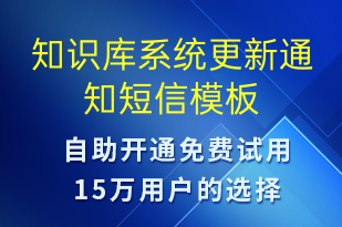 知識庫系統(tǒng)更新通知-系統(tǒng)預警短信模板