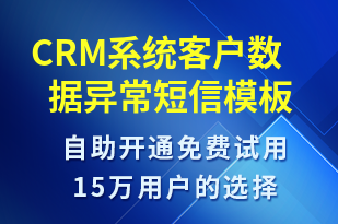 CRM系統(tǒng)客戶數(shù)據(jù)異常-系統(tǒng)預警短信模板