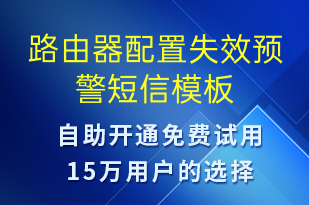 路由器配置失效預警-系統(tǒng)預警短信模板