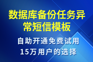 數(shù)據(jù)庫備份任務(wù)異常-系統(tǒng)預(yù)警短信模板