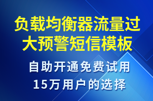 負(fù)載均衡器流量過(guò)大預(yù)警-系統(tǒng)預(yù)警短信模板
