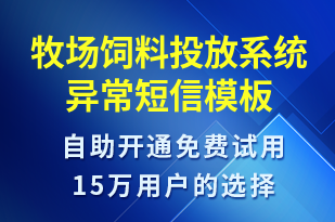 牧場飼料投放系統(tǒng)異常-系統(tǒng)預(yù)警短信模板