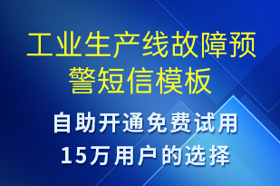 工業(yè)生產(chǎn)線故障預(yù)警-設(shè)備預(yù)警短信模板