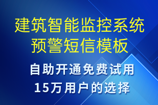 建筑智能監(jiān)控系統(tǒng)預(yù)警-系統(tǒng)預(yù)警短信模板