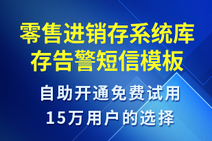 零售進銷存系統(tǒng)庫存告警-系統(tǒng)預(yù)警短信模板