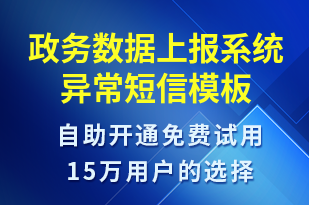 政務數據上報系統(tǒng)異常-系統(tǒng)預警短信模板