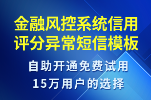 金融風(fēng)控系統(tǒng)信用評分異常-系統(tǒng)預(yù)警短信模板