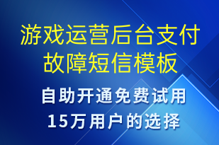 游戲運營后臺支付故障-系統(tǒng)預(yù)警短信模板