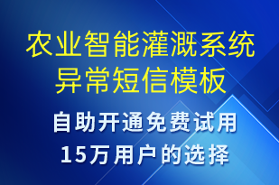 農業(yè)智能灌溉系統(tǒng)異常-系統(tǒng)預警短信模板