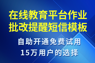 在線教育平臺作業(yè)批改提醒-資金變動短信模板