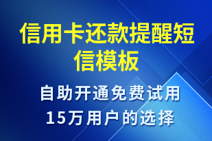 信用卡還款提醒-資金變動短信模板