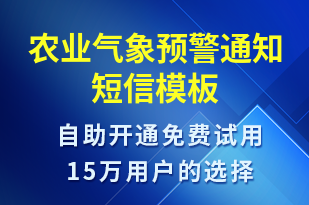 農(nóng)業(yè)氣象預(yù)警通知-天氣預(yù)警短信模板