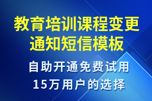 教育培訓(xùn)課程變更通知-培訓(xùn)通知短信模板