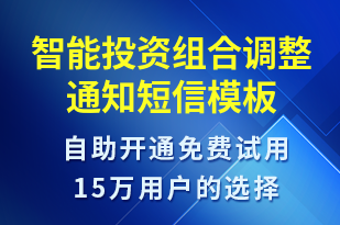 智能投資組合調(diào)整通知-資金變動短信模板