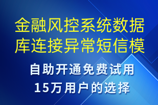 金融風(fēng)控系統(tǒng)數(shù)據(jù)庫(kù)連接異常-系統(tǒng)預(yù)警短信模板