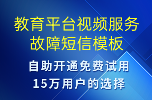 教育平臺視頻服務故障-系統(tǒng)預警短信模板