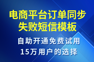 電商平臺訂單同步失敗-系統(tǒng)預(yù)警短信模板