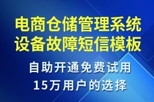 電商倉儲管理系統(tǒng)設(shè)備故障-系統(tǒng)預(yù)警短信模板