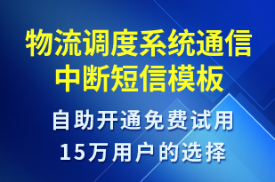 物流調度系統(tǒng)通信中斷-設備預警短信模板