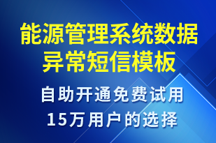 能源管理系統(tǒng)數(shù)據(jù)異常-系統(tǒng)預警短信模板