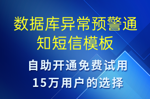 數(shù)據(jù)庫異常預(yù)警通知-系統(tǒng)預(yù)警短信模板