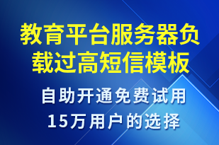 教育平臺服務(wù)器負(fù)載過高-設(shè)備預(yù)警短信模板