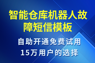 智能倉庫機器人故障-設備預警短信模板