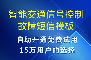 智能交通信號控制故障-設(shè)備預(yù)警短信模板