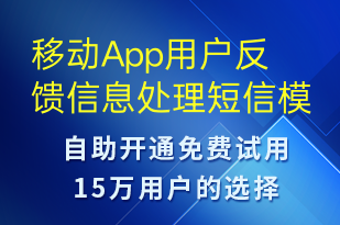 移動App用戶反饋信息處理-系統(tǒng)預警短信模板