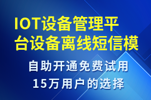 IOT設(shè)備管理平臺設(shè)備離線-設(shè)備預(yù)警短信模板