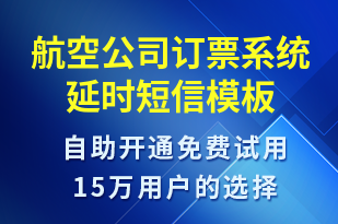 航空公司訂票系統(tǒng)延時(shí)-系統(tǒng)預(yù)警短信模板