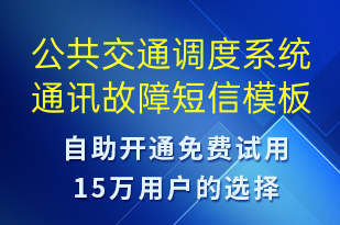 公共交通調(diào)度系統(tǒng)通訊故障-設(shè)備預(yù)警短信模板